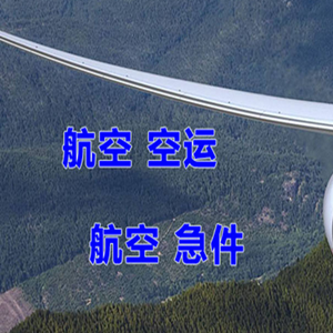 伊春航空物流快递-选东方航空和上海航空